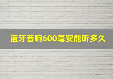 蓝牙音响600毫安能听多久