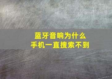 蓝牙音响为什么手机一直搜索不到