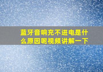 蓝牙音响充不进电是什么原因呢视频讲解一下