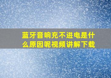 蓝牙音响充不进电是什么原因呢视频讲解下载