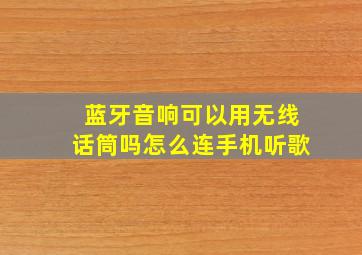 蓝牙音响可以用无线话筒吗怎么连手机听歌