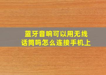 蓝牙音响可以用无线话筒吗怎么连接手机上