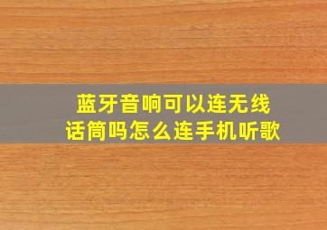 蓝牙音响可以连无线话筒吗怎么连手机听歌