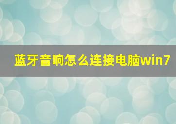 蓝牙音响怎么连接电脑win7