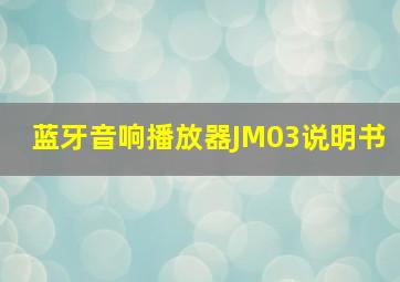 蓝牙音响播放器JM03说明书