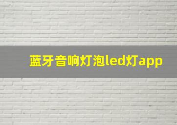 蓝牙音响灯泡led灯app