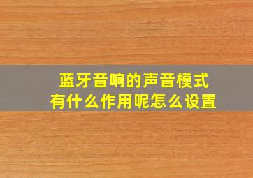 蓝牙音响的声音模式有什么作用呢怎么设置