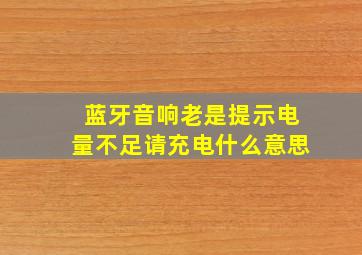 蓝牙音响老是提示电量不足请充电什么意思