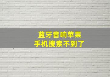 蓝牙音响苹果手机搜索不到了