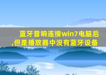 蓝牙音响连接win7电脑后,但是播放器中没有蓝牙设备