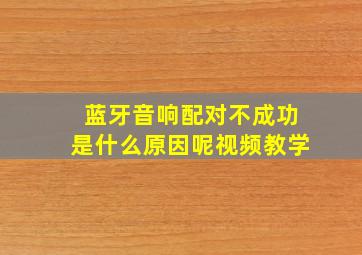 蓝牙音响配对不成功是什么原因呢视频教学