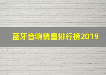 蓝牙音响销量排行榜2019