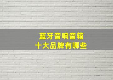 蓝牙音响音箱十大品牌有哪些