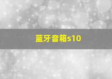 蓝牙音箱s10