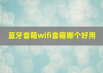 蓝牙音箱wifi音箱哪个好用