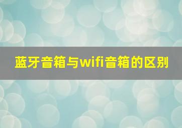 蓝牙音箱与wifi音箱的区别