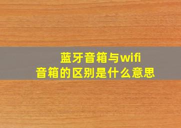 蓝牙音箱与wifi音箱的区别是什么意思