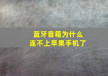 蓝牙音箱为什么连不上苹果手机了