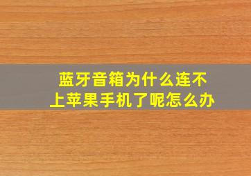 蓝牙音箱为什么连不上苹果手机了呢怎么办