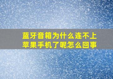 蓝牙音箱为什么连不上苹果手机了呢怎么回事