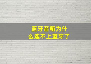 蓝牙音箱为什么连不上蓝牙了