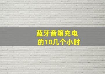 蓝牙音箱充电的10几个小时