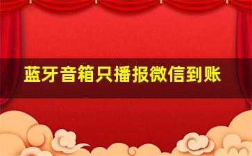 蓝牙音箱只播报微信到账