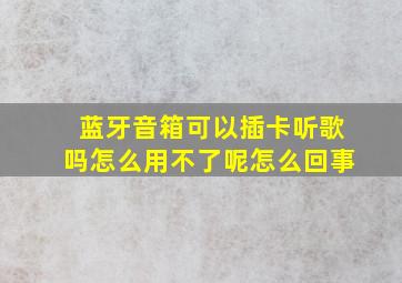 蓝牙音箱可以插卡听歌吗怎么用不了呢怎么回事