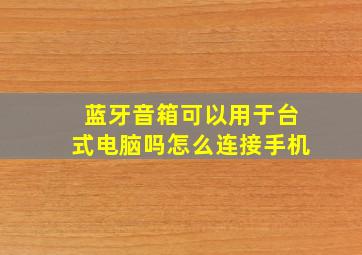 蓝牙音箱可以用于台式电脑吗怎么连接手机