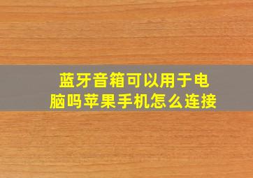 蓝牙音箱可以用于电脑吗苹果手机怎么连接