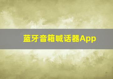 蓝牙音箱喊话器App