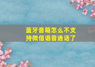 蓝牙音箱怎么不支持微信语音通话了