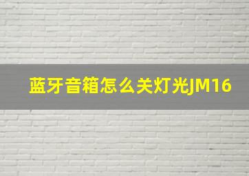 蓝牙音箱怎么关灯光JM16