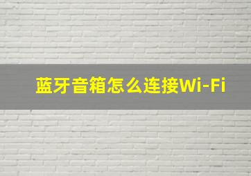 蓝牙音箱怎么连接Wi-Fi