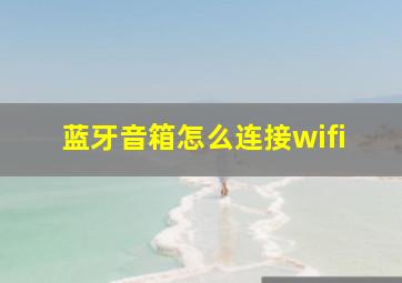 蓝牙音箱怎么连接wifi