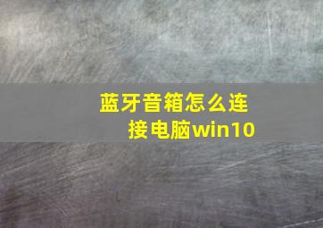 蓝牙音箱怎么连接电脑win10