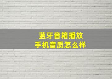 蓝牙音箱播放手机音质怎么样