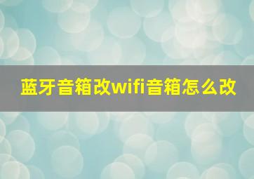 蓝牙音箱改wifi音箱怎么改