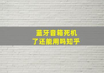 蓝牙音箱死机了还能用吗知乎