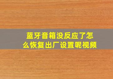 蓝牙音箱没反应了怎么恢复出厂设置呢视频