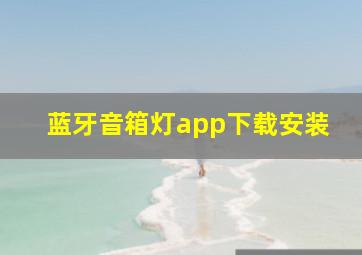 蓝牙音箱灯app下载安装