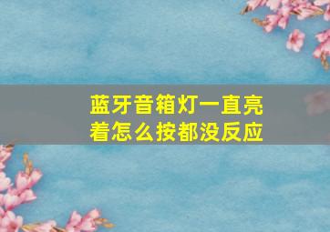 蓝牙音箱灯一直亮着怎么按都没反应