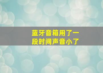 蓝牙音箱用了一段时间声音小了