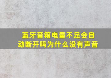 蓝牙音箱电量不足会自动断开吗为什么没有声音