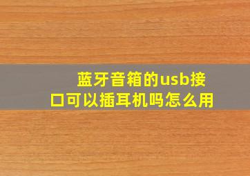 蓝牙音箱的usb接口可以插耳机吗怎么用