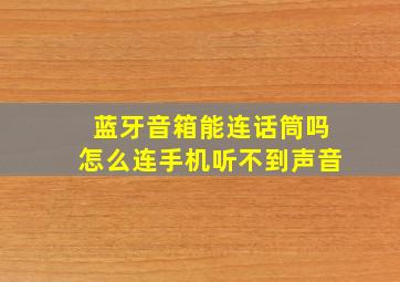 蓝牙音箱能连话筒吗怎么连手机听不到声音