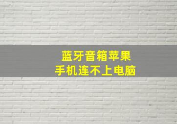 蓝牙音箱苹果手机连不上电脑