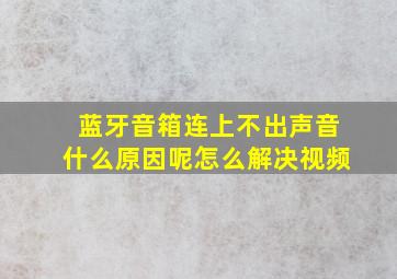 蓝牙音箱连上不出声音什么原因呢怎么解决视频