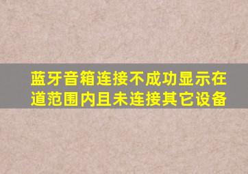 蓝牙音箱连接不成功显示在道范围内且未连接其它设备