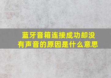 蓝牙音箱连接成功却没有声音的原因是什么意思